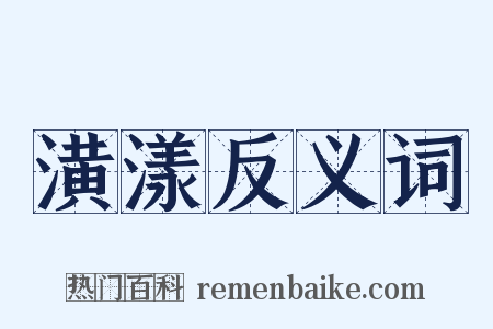 潢漾反义词是什么意思的图片